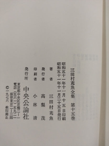三田村鳶魚全集 第十五巻