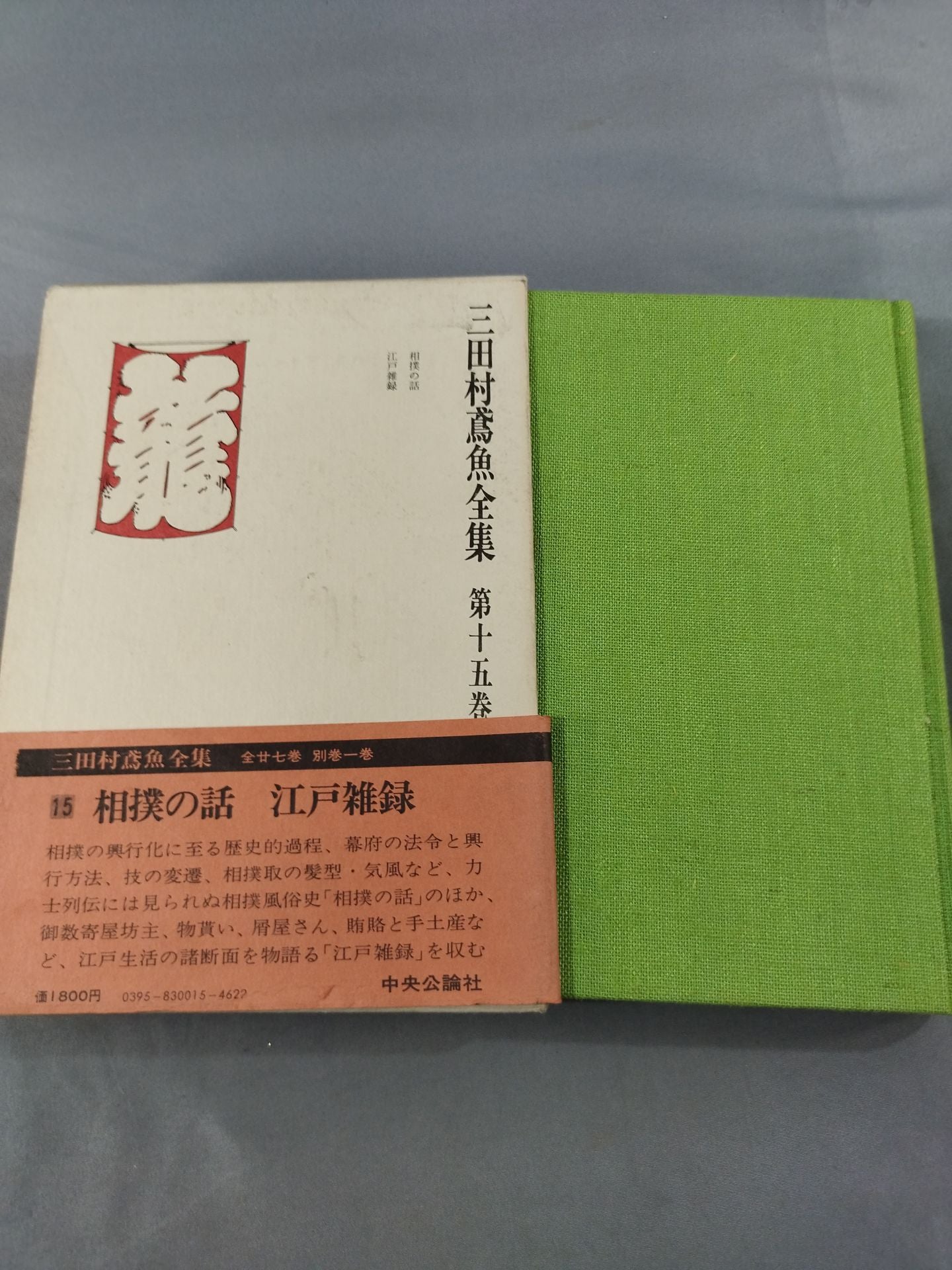 三田村鳶魚全集 第十五巻