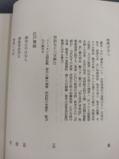 三田村鳶魚全集 第十五巻