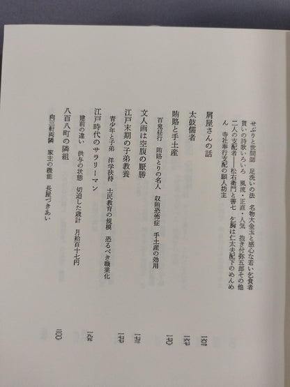 三田村鳶魚全集 第十五巻