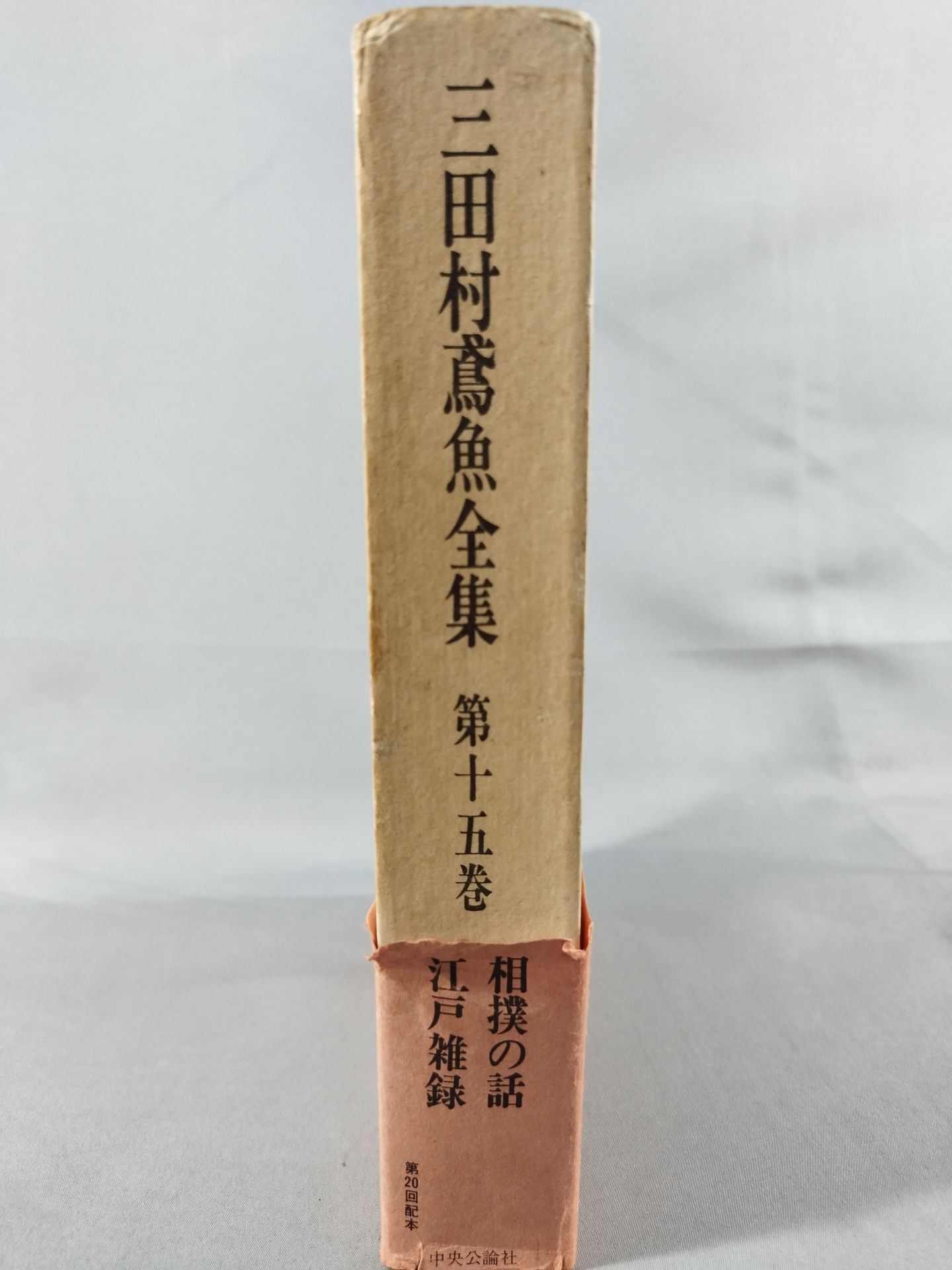 三田村鳶魚全集 第十五巻
