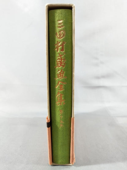 三田村鳶魚全集 第十五巻