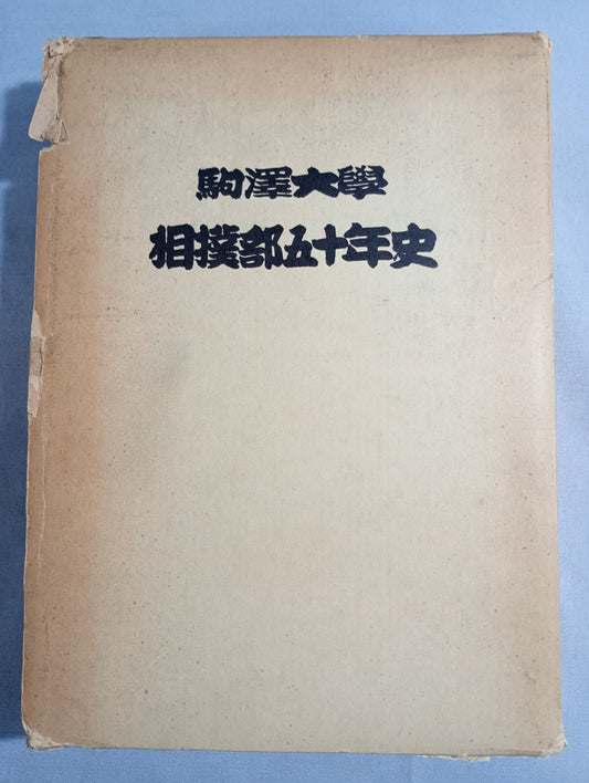 50-year history of Komazawa University Sumo Club