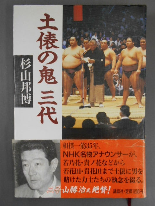 土俵の鬼 三代