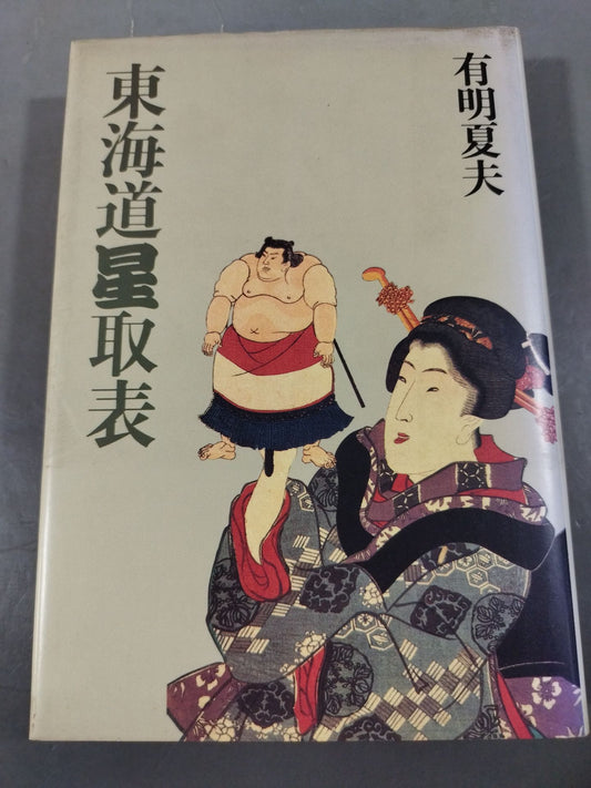 東海道星取表