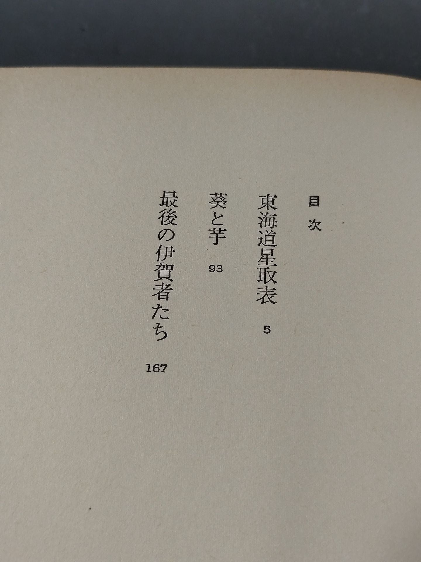 東海道星取表