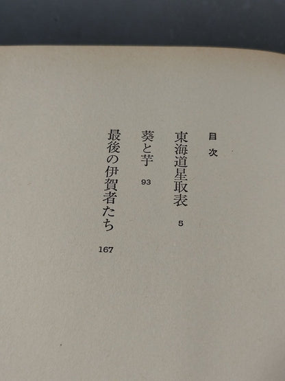 東海道星取表