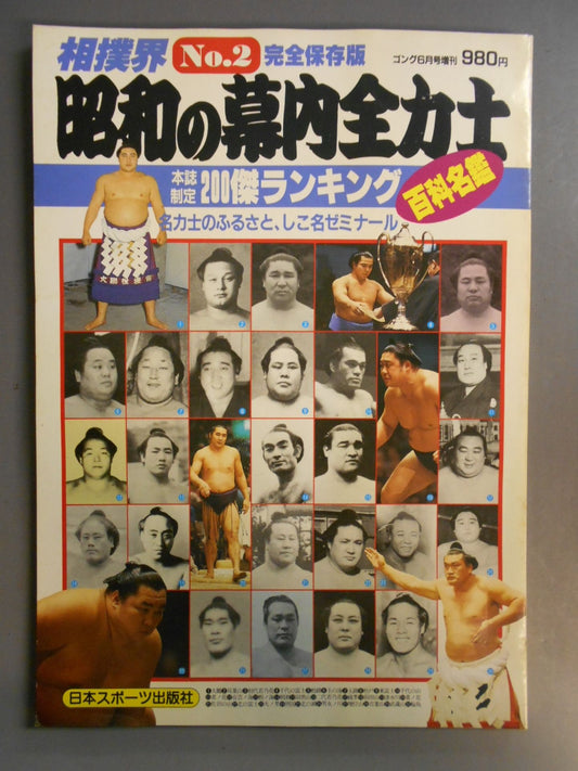 Sumo World No.2 Showa Makuuchi All Sumo Wrestler Encyclopedia [200 Outstanding Ranking]
