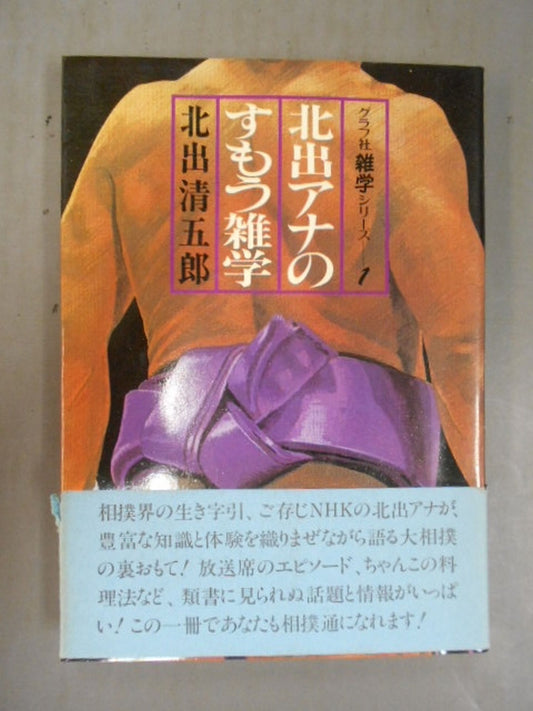 北出アナのすもう雑学
