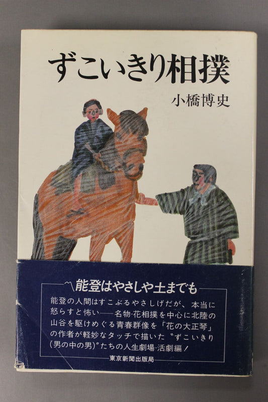 Zukoikiri Sumo