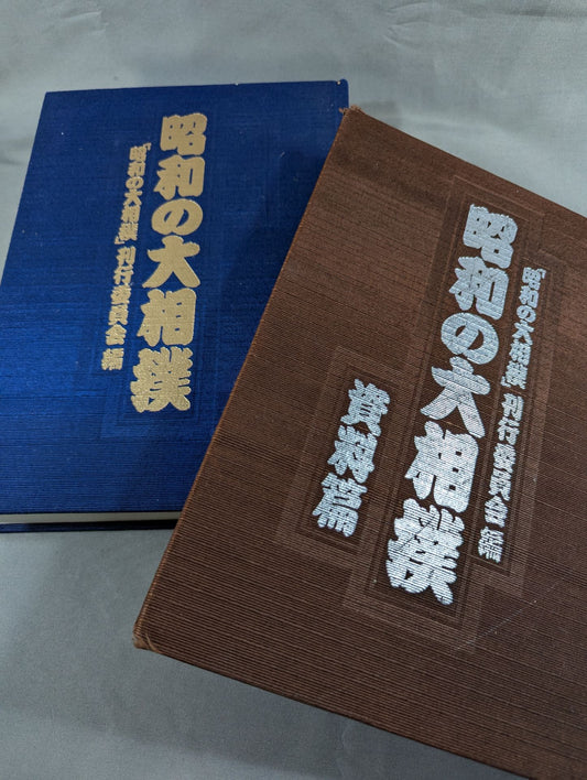 昭和の大相撲