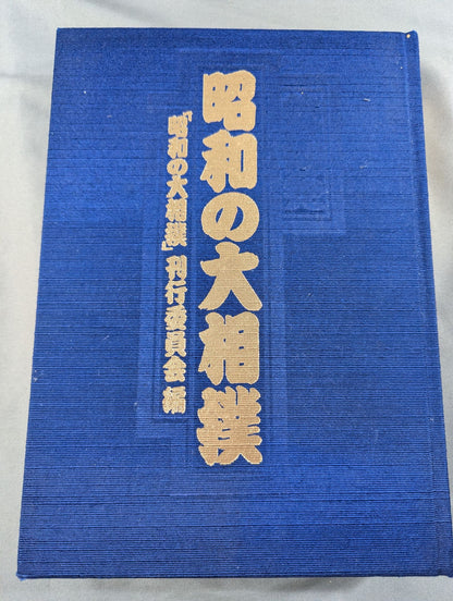 昭和の大相撲
