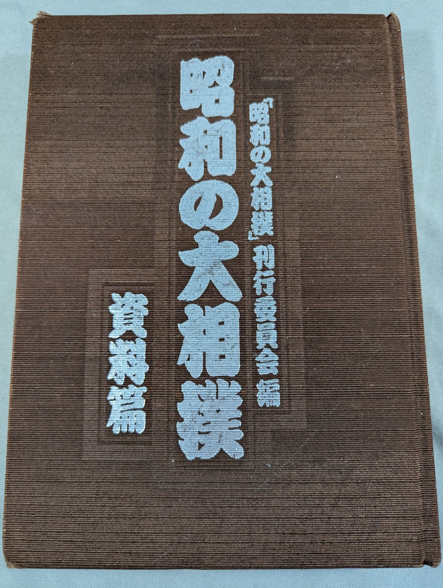 昭和の大相撲
