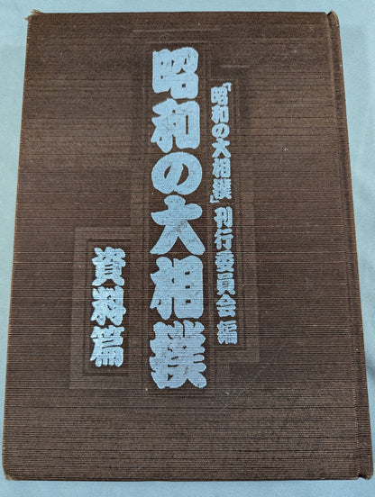 昭和の大相撲