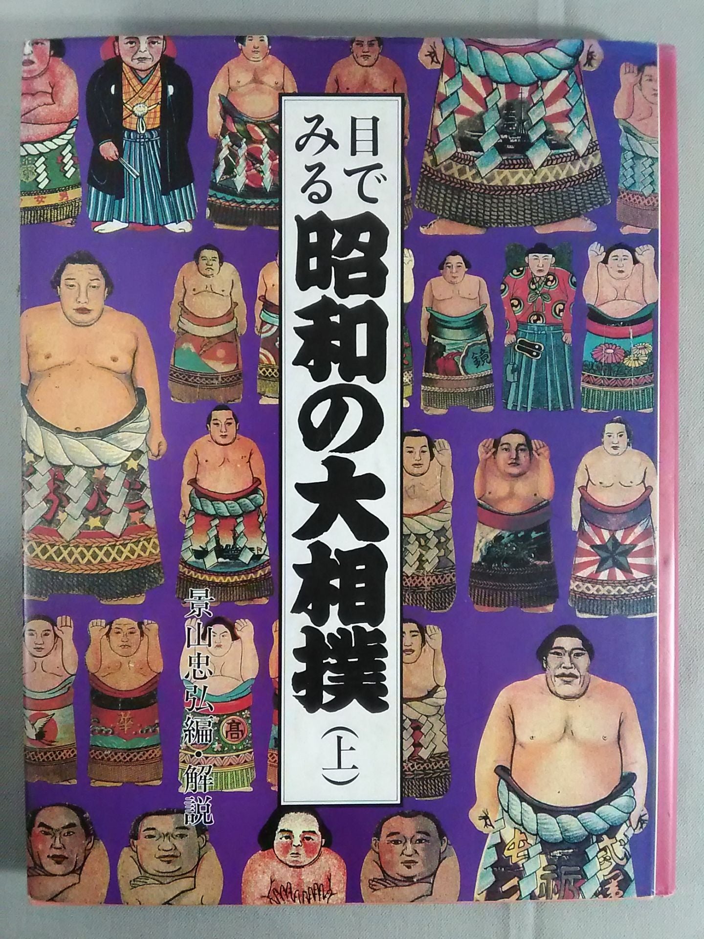 目でみる昭和の大相撲(上)