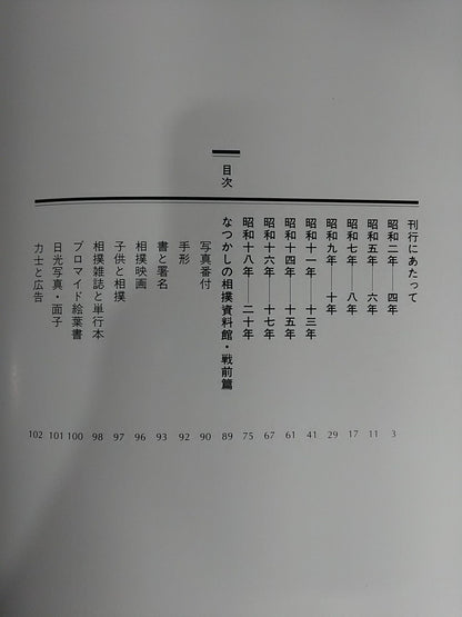 目でみる昭和の大相撲(上)