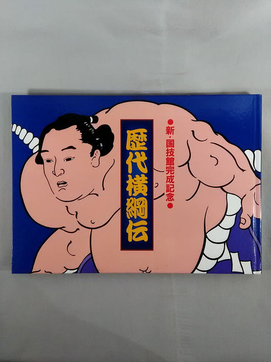 Commemorating the completion of the new Kokugikan Successive Yokozuna Biography