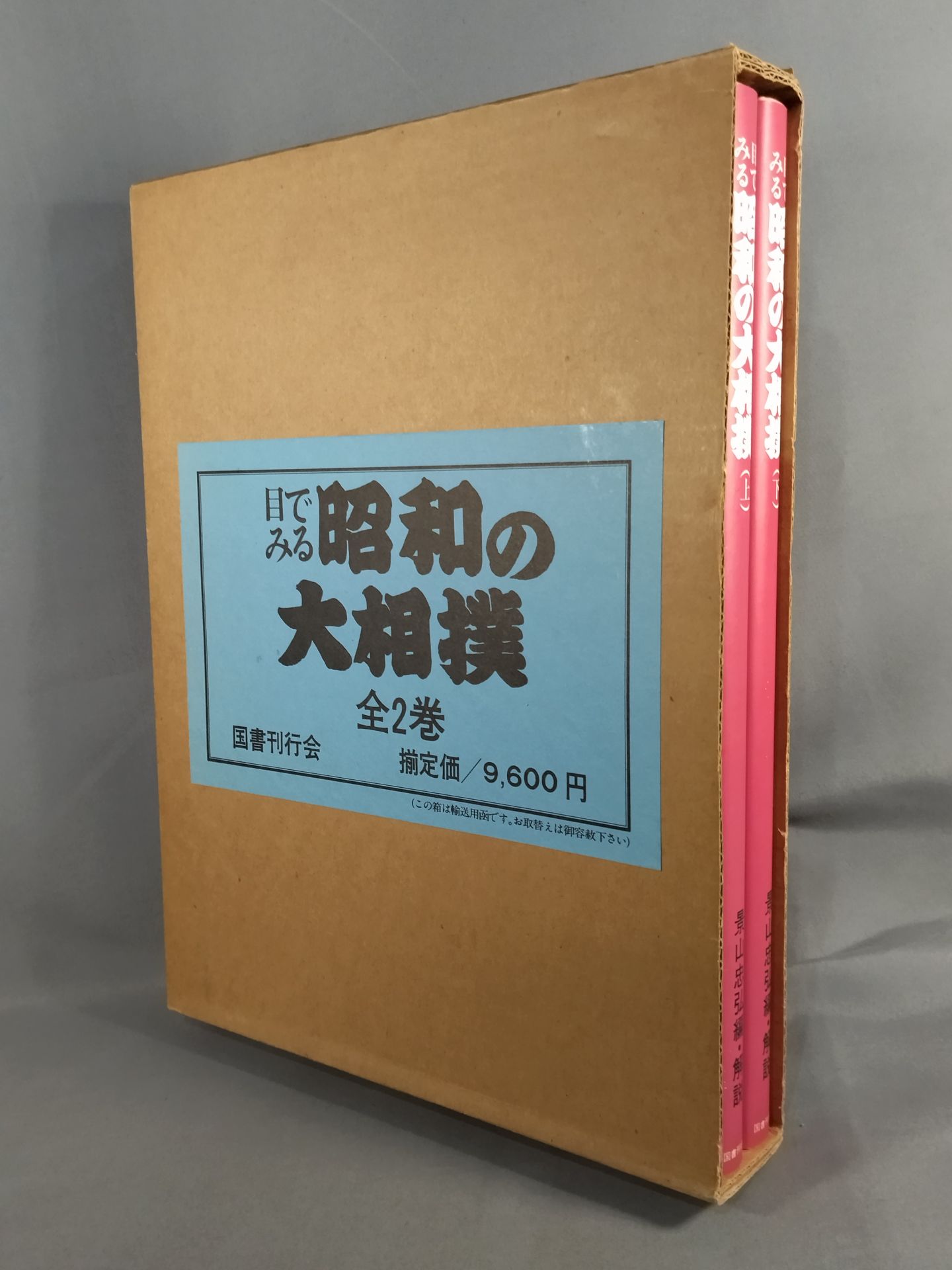 [2-volume set] Showa sumo wrestling seen with eyes