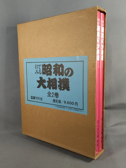 [2-volume set] Showa sumo wrestling seen with eyes
