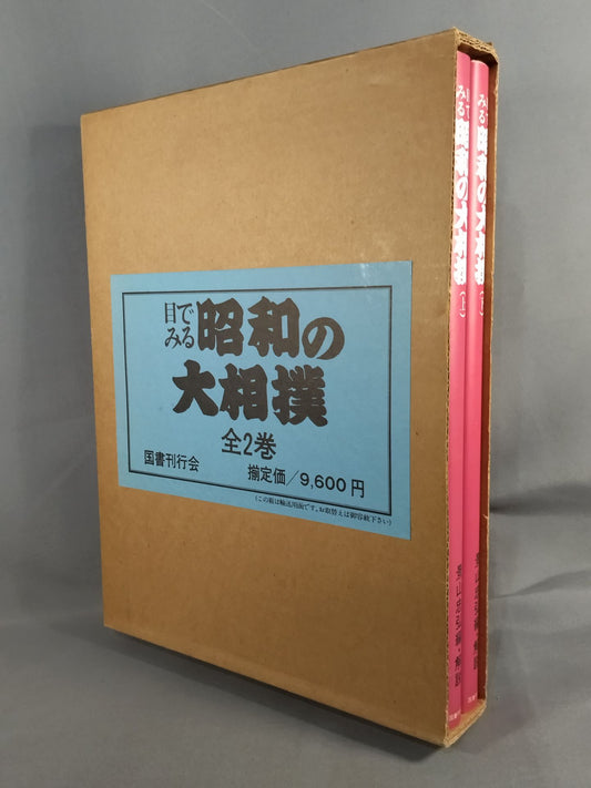 [2-volume set] Showa sumo wrestling seen with eyes