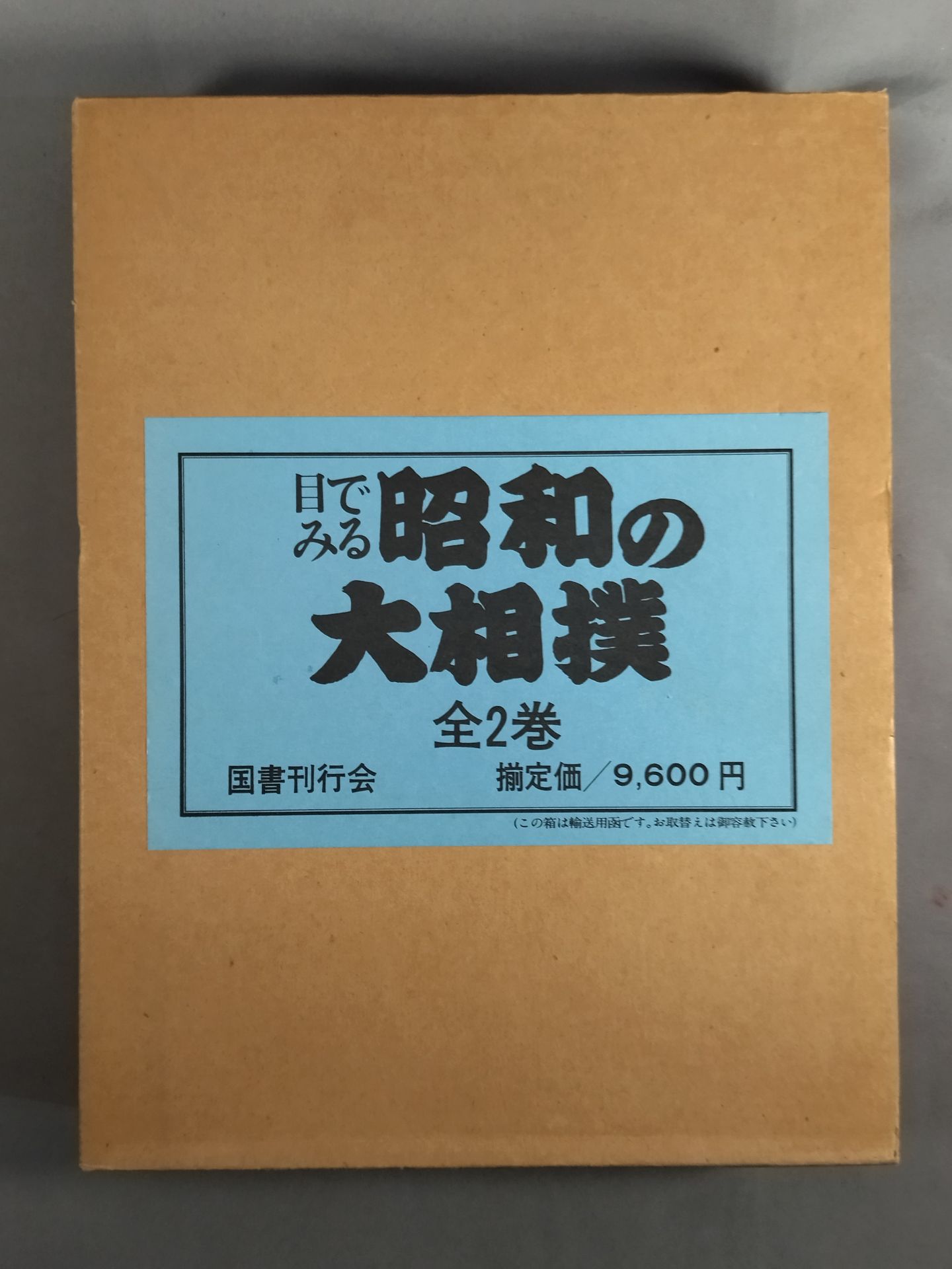 [2-volume set] Showa sumo wrestling seen with eyes