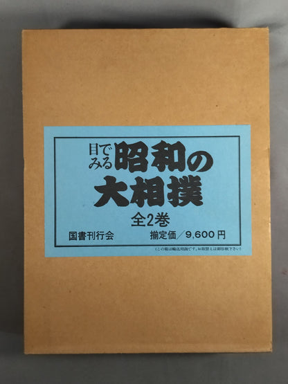 [2-volume set] Showa sumo wrestling seen with eyes