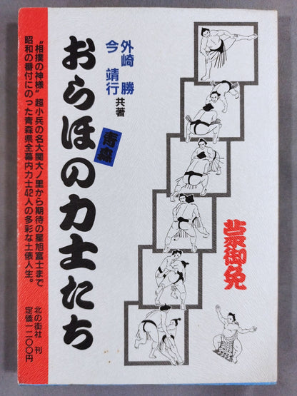 Oraho's Sumo wrestlers
