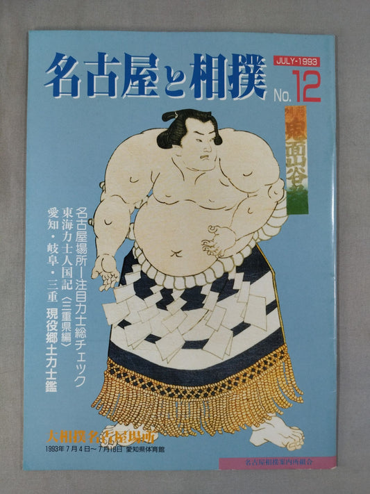 名古屋と相撲 1993年 No.12