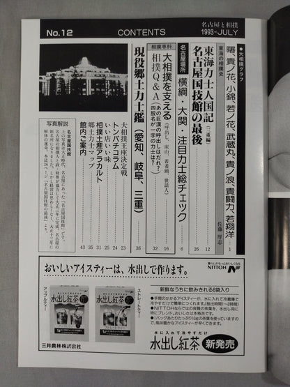 Nagoya and Sumo 1993 No.12