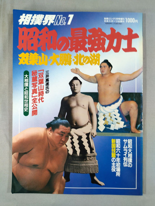 The No.1 Sumo wrestler  in the Showa era Futabayama , Taiho , Kitanoumi 