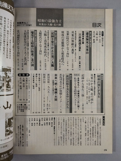 The No.1 Sumo wrestler  in the Showa era Futabayama , Taiho , Kitanoumi 