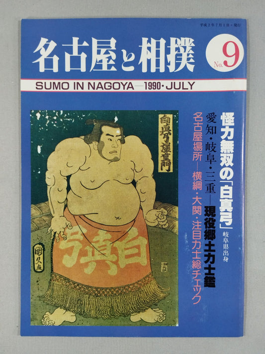 名古屋と相撲 1990年 No.9