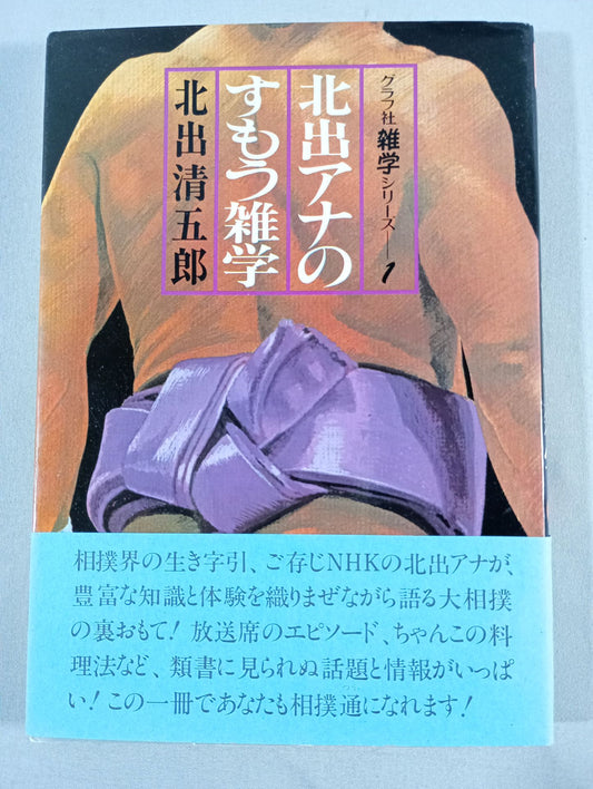 北出アナのすもう雑学