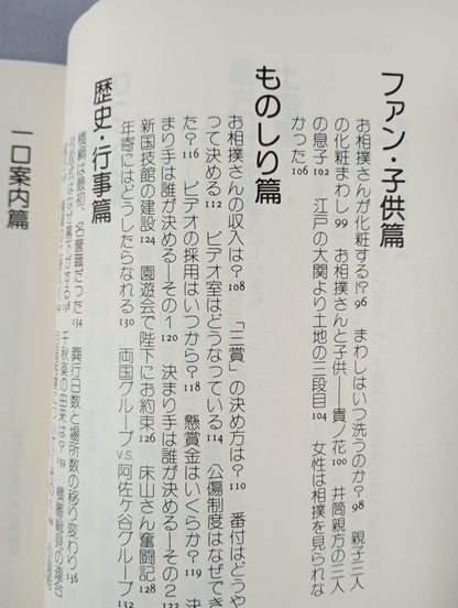 北出アナのすもう雑学