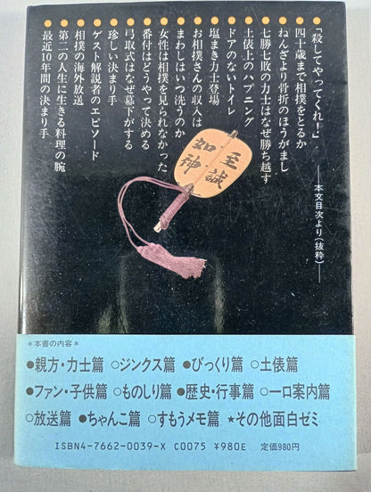北出アナのすもう雑学