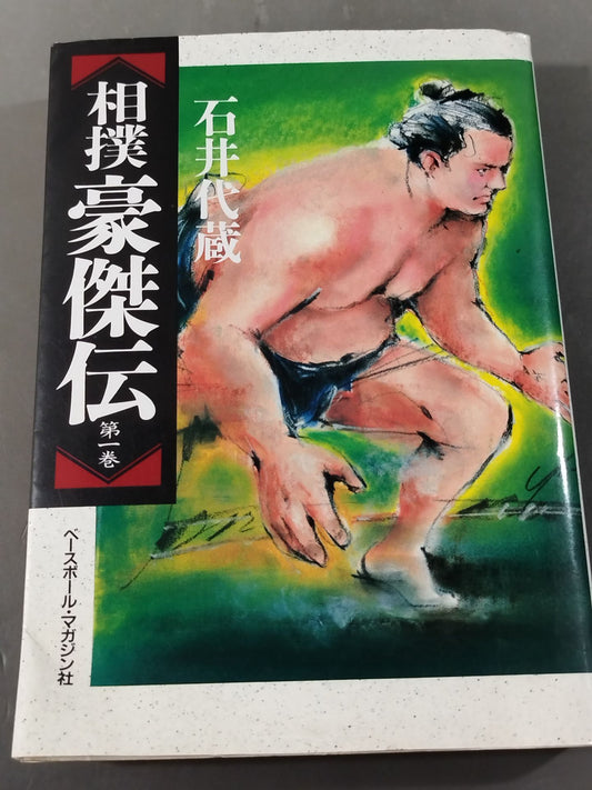 相撲豪傑伝〈第1巻〉