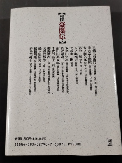 相撲豪傑伝〈第1巻〉
