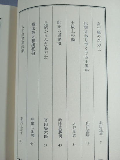 NHK「趣味の手帳」より 大相撲こぼればなし
