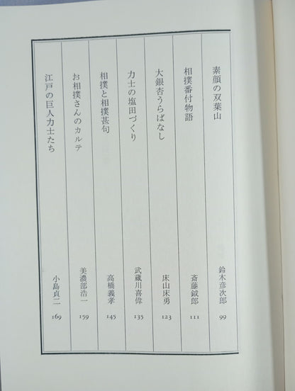 NHK「趣味の手帳」より 大相撲こぼればなし