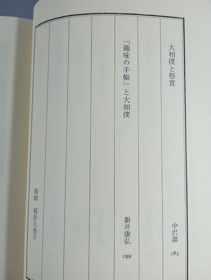 NHK「趣味の手帳」より 大相撲こぼればなし