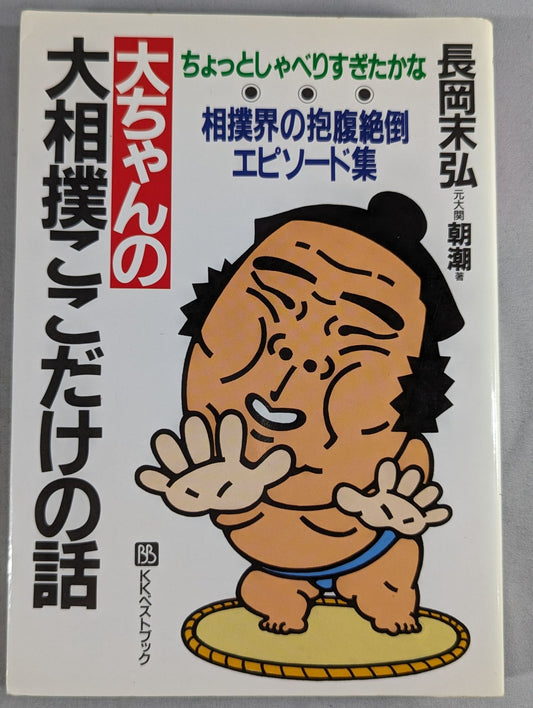 大ちゃんの大相撲ここだけの話