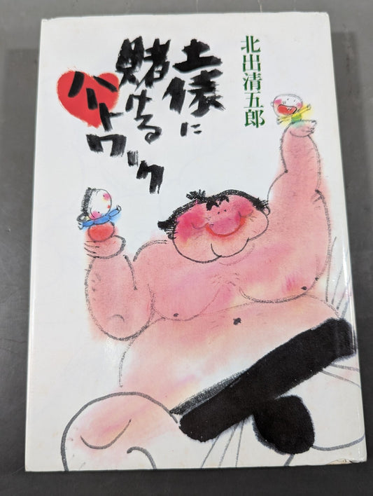 土俵に賭けるハートワーク