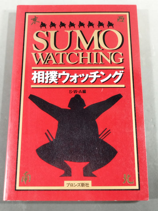 相撲ウォッチング