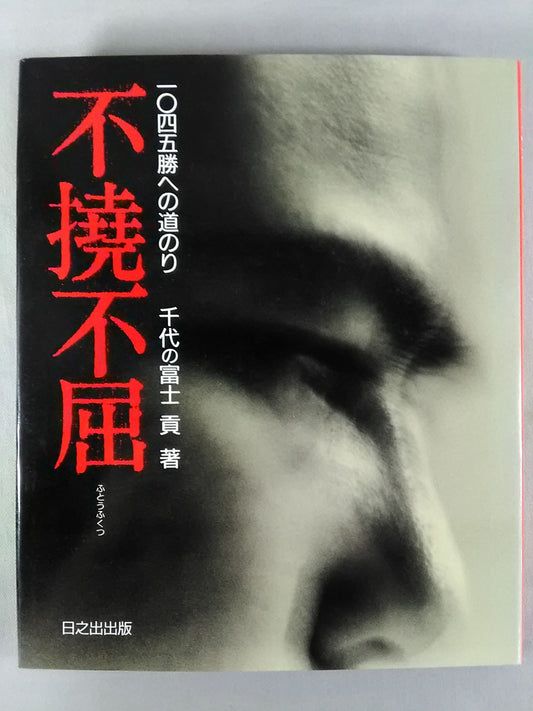 不撓不屈 一〇四五勝への道のり