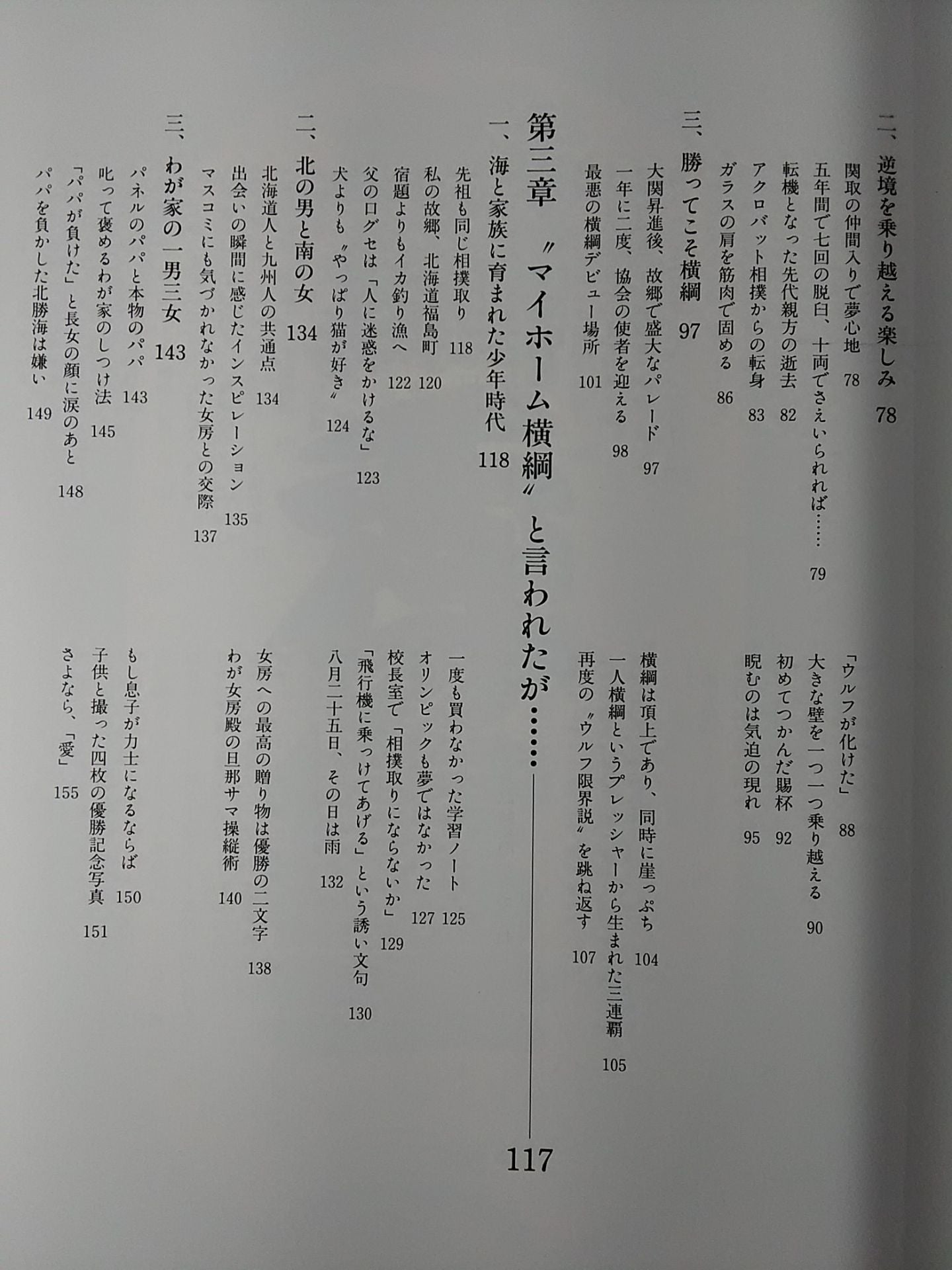 不撓不屈 一〇四五勝への道のり