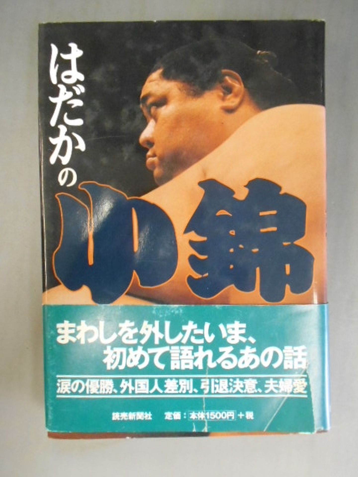 はだかの小錦
