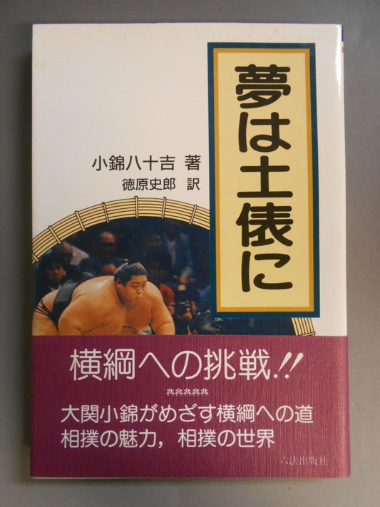 夢は土俵に
