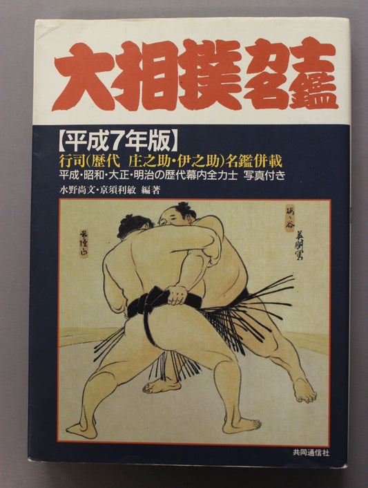 Sumo wrestler  directory [Heisei 7 edition]
