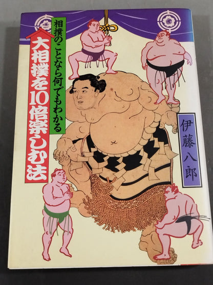 相撲のことなら何でもわかる 大相撲を10倍楽しむ法