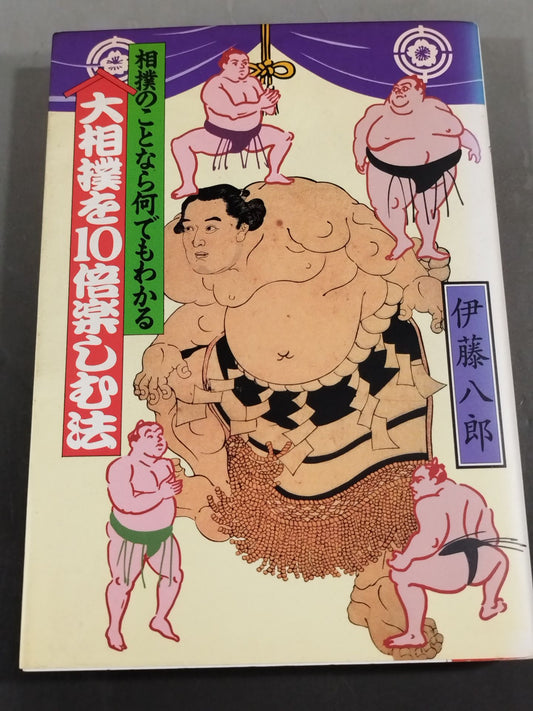 相撲のことなら何でもわかる 大相撲を10倍楽しむ法